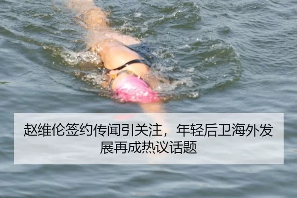 赵维伦签约传闻引关注，年轻后卫海外发展再成热议话题